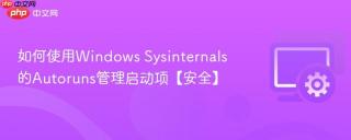 如何使用windows sysinternals的autoruns管理启动项【安全】
