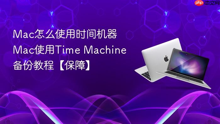 mac怎么使用时间机器 mac使用time machine备份教程【保障】