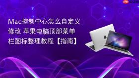 mac控制中心怎么自定义修改 苹果电脑顶部菜单栏图标整理教程【指南】