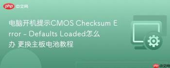 电脑开机提示CMOS Checksum Error - Defaults Loaded怎么办 更换主板电池教程