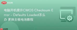 电脑开机提示cmos checksum error - defaults loaded怎么办 更换主板电池教程
