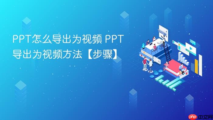 ppt怎么导出为视频 ppt导出为视频方法【步骤】