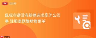 鼠标右键没有新建选项是怎么回事 注册表恢复新建菜单