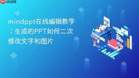 mindppt在线编辑教学:生成的ppt如何二次修改文字和图片
