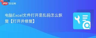 电脑Excel文件打开是乱码怎么恢复【打开并修复】