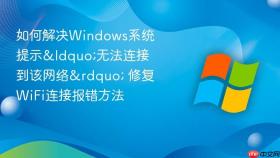 如何解决windows系统提示“无法连接到该网络” 修复wifi连接报错方法