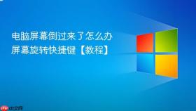 电脑屏幕倒过来了怎么办 屏幕旋转快捷键【教程】