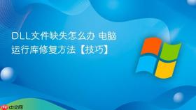 dll文件缺失怎么办 电脑运行库修复方法【技巧】