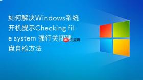 如何解决windows系统开机提示checking file system 强行关闭硬盘自检方法