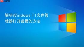 解决windows 11文件管理器打开缓慢的方法