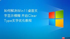 如何解决win11桌面文字显示模糊 开启cleartype文字优化教程