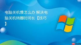 电脑关机慢怎么办 解决电脑关机转圈时间长【技巧】
