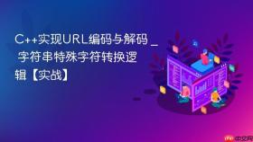 c++实现url编码与解码 _ 字符串特殊字符转换逻辑【实战】