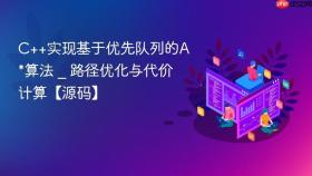 c++实现基于优先队列的a*算法 _ 路径优化与代价计算【源码】