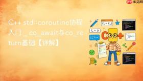 C++ std::coroutine协程入门 _ co_await与co_return基础【详解】