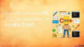 c++ std::coroutine协程入门 _ co_await与co_return基础【详解】