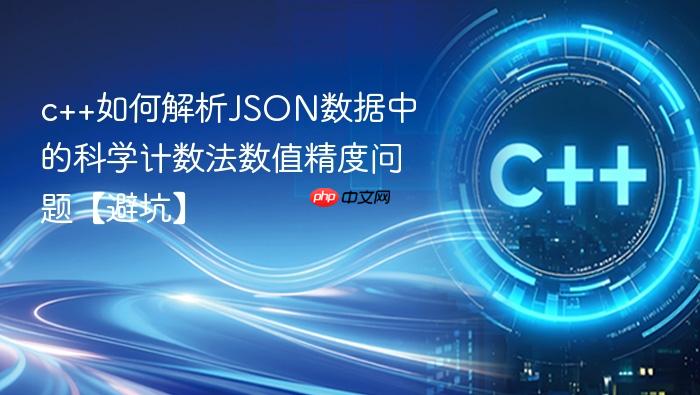 c++如何解析json数据中的科学计数法数值精度问题【避坑】