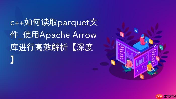 c++如何读取parquet文件_使用apache arrow库进行高效解析【深度】