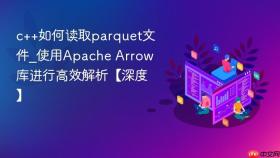 c++如何读取parquet文件_使用apache arrow库进行高效解析【深度】