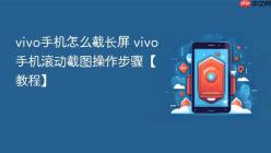 vivo手机怎么截长屏 vivo手机滚动截图操作步骤【教程】