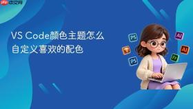 vs code颜色主题怎么自定义喜欢的配色