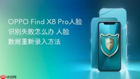 OPPO Find X8 Pro人脸识别失败怎么办 人脸数据重新录入方法