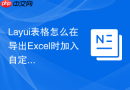 Layui表格怎么在导出Excel时加入自定义的Worksheet名称
