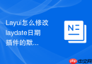 Layui怎么修改laydate日期插件的默认显示语言为英文
