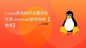 linux系统如何设置定时任务 crontab使用指南【教程】