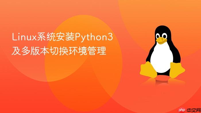 linux系统安装python3及多版本切换环境管理