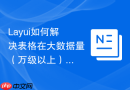 Layui如何解决表格在大数据量（万级以上）下的渲染闪烁