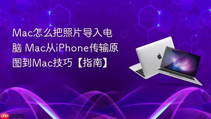 mac怎么把照片导入电脑 mac从iphone传输原图到mac技巧【指南】