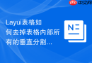 Layui表格如何去掉表格内部所有的垂直分割线