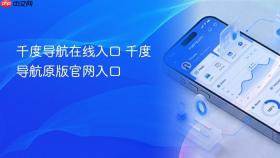 千度导航在线入口 千度导航原版官网入口