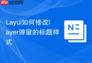 Layui如何修改layer弹窗的标题样式