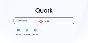 Quark浏览器官网入口直达 夸克搜索网页版入口链接