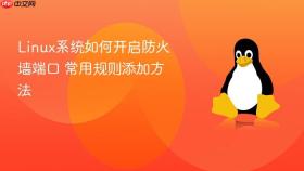 linux系统如何开启防火墙端口 常用规则添加方法