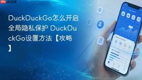 duckduckgo怎么开启全局隐私保护 duckduckgo设置方法【攻略】