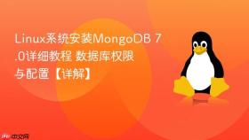linux系统安装mongodb 7.0详细教程 数据库权限与配置【详解】