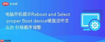 电脑开机提示Reboot and Select proper Boot device硬盘没坏怎么办 引导顺序调整