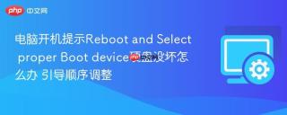 电脑开机提示reboot and select proper boot device硬盘没坏怎么办 引导顺序调整