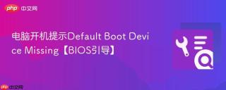 电脑开机提示Default Boot Device Missing【BIOS引导】