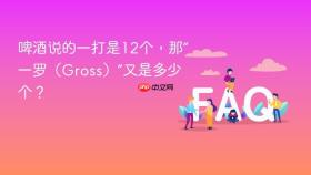 啤酒说的一打是12个,那“一罗(gross)”又是多少个?