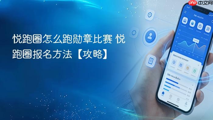 悦跑圈怎么跑勋章比赛 悦跑圈报名方法【攻略】