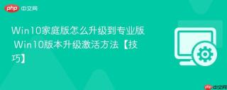 Win10家庭版怎么升级到专业版 Win10版本升级激活方法【技巧】