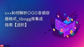 c++如何解析ogg音频容器格式_libogg库集成指南【进阶】