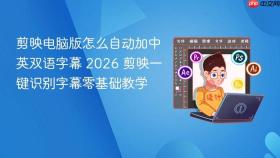 剪映电脑版怎么自动加中英双语字幕 2026 剪映一键识别字幕零基础教学