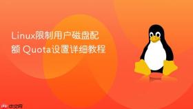 Linux限制用户磁盘配额 Quota设置详细教程