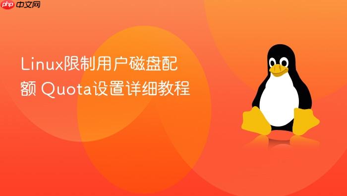 linux限制用户磁盘配额 quota设置详细教程