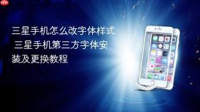 三星手机怎么改字体样式 三星手机第三方字体安装及更换教程